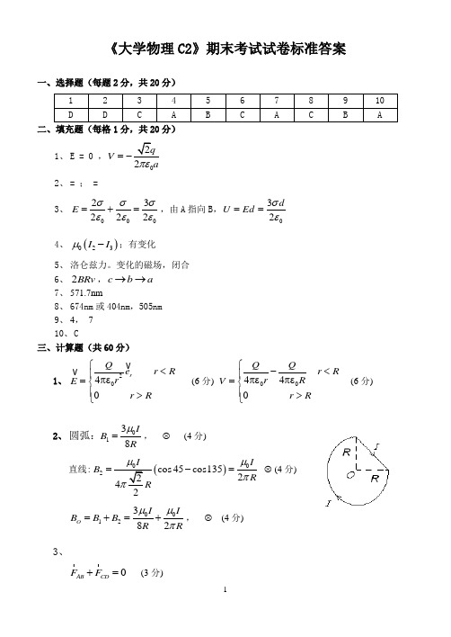 大学物理C2期末试卷答案