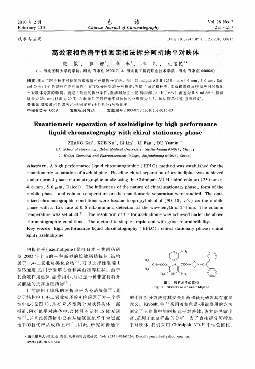 高效液相色谱手性固定相法拆分阿折地平对映体