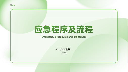 2023年患者突然发生病情变化时的应急程序和流程