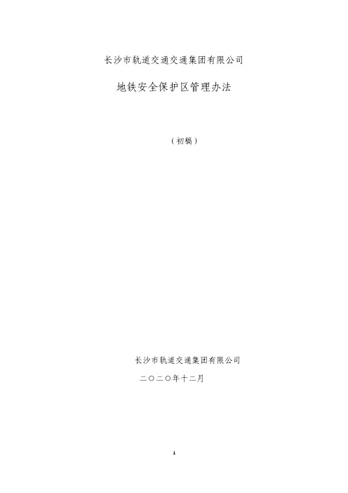 《长沙市轨道交通集团有限公司地铁安全保护区管理办法》(初稿)12-28