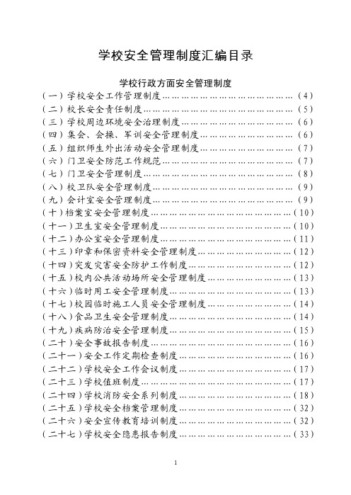 学校行政、教务、日常行为、后勤、安全管理制度