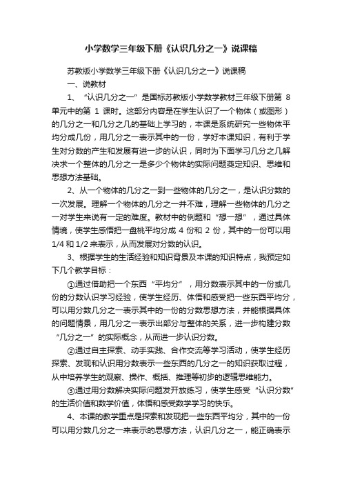 苏教版小学数学三年级下册《认识几分之一》说课稿