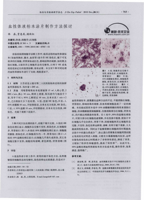 血性体液标本涂片制作方法探讨