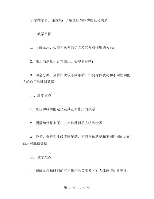 小学数学公开课教案：了解血压与脉搏的互动关系