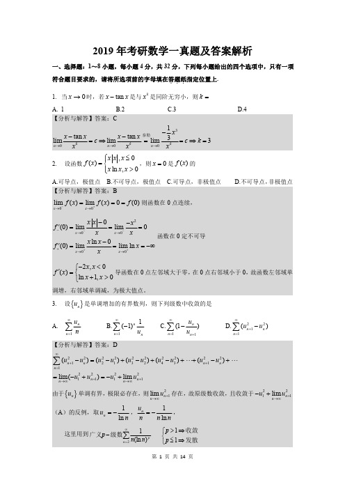 2019考研数学一真题(含答案解析)