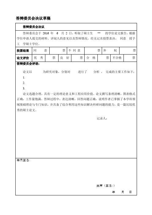 答辩委员会决议草稿(硕士用)