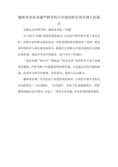 趣味体育促双减严桥学校六年级的特色体育课人民视点