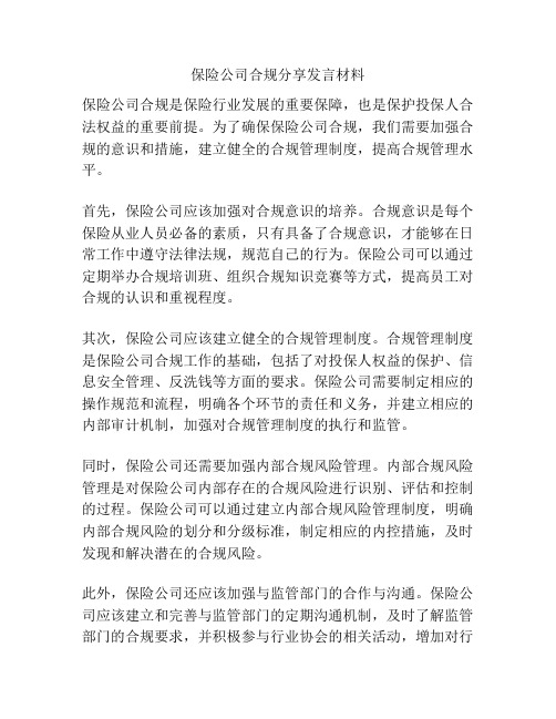 保险公司合规分享发言材料