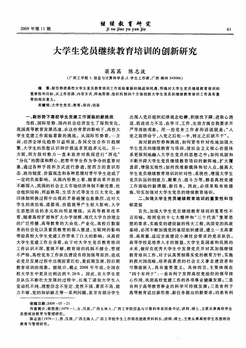 大学生党员继续教育培训的创新研究