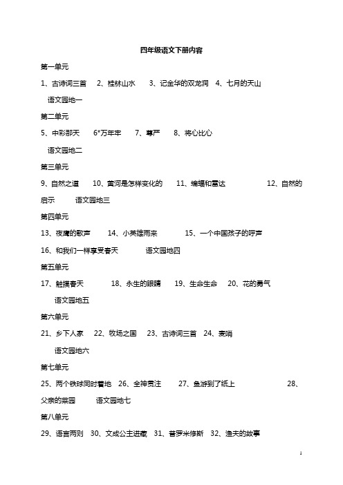 人教版小学语文四年级下册教案全集(129页)