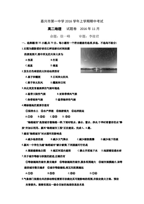 浙江省学考选考嘉兴市第一中学2016~2017学年度高二上学期期中考试地理试题及参考答案