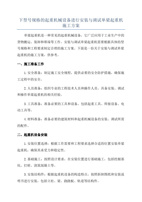 下型号规格的起重机械设备进行安装与调试单梁起重机施工方案