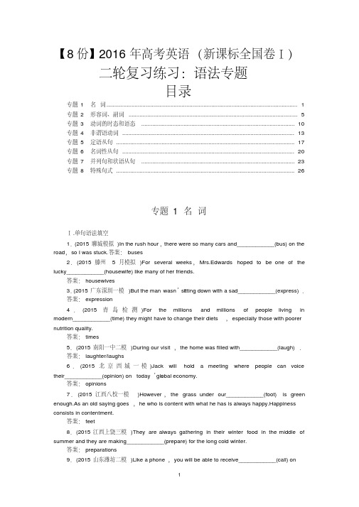 【8份】2016年高考英语(新课标全国卷Ⅰ)二轮复习练习:语法专题