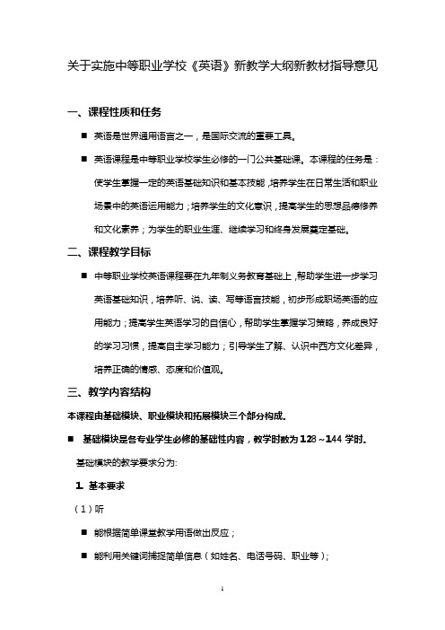 关于实施中等职业学校英语新教学大纲新教材指导意