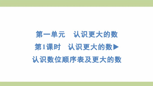 北师大版四年级上册数学 1-2 认识更大的数 认识数位顺序表及更大的数 知识点梳理重点题型练习课件