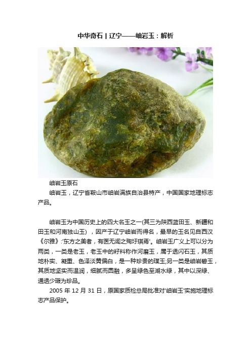 中华奇石丨辽宁——岫岩玉：解析