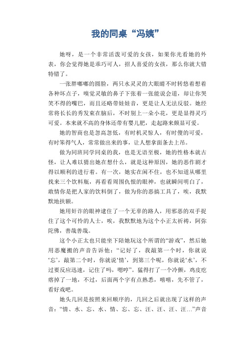 初中生满分作文:我的同桌“冯姨”