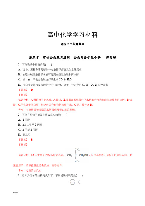 鲁科版高中化学选修五第三章章末复习(课时练)(教师版).docx