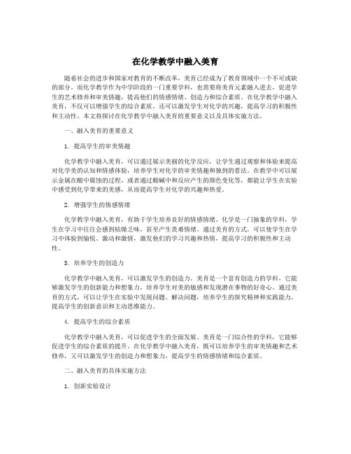 在化学教学中融入美育