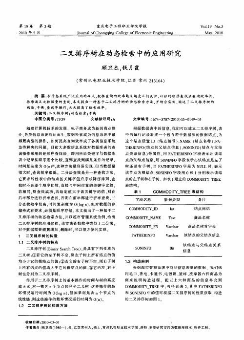 二叉排序树在动态检索中的应用研究