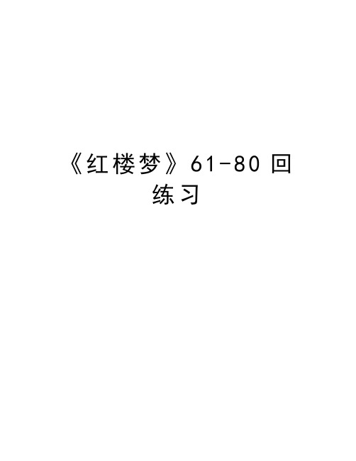 《红楼梦》61-80回练习教学文稿