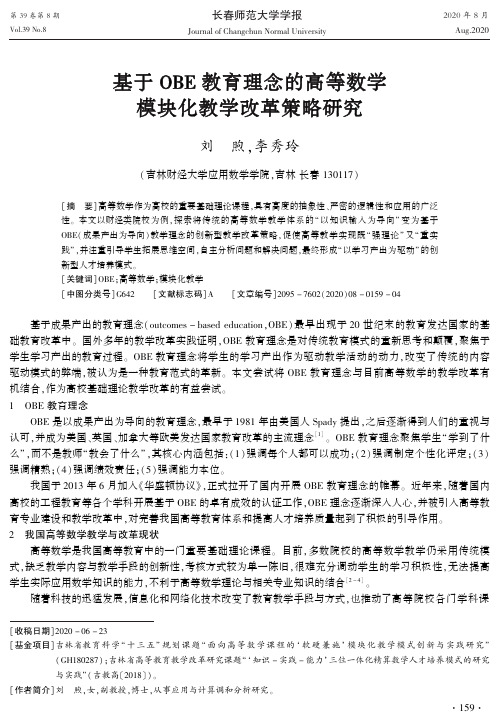 基于OBE教育理念的高等数学模块化教学改革策略研究