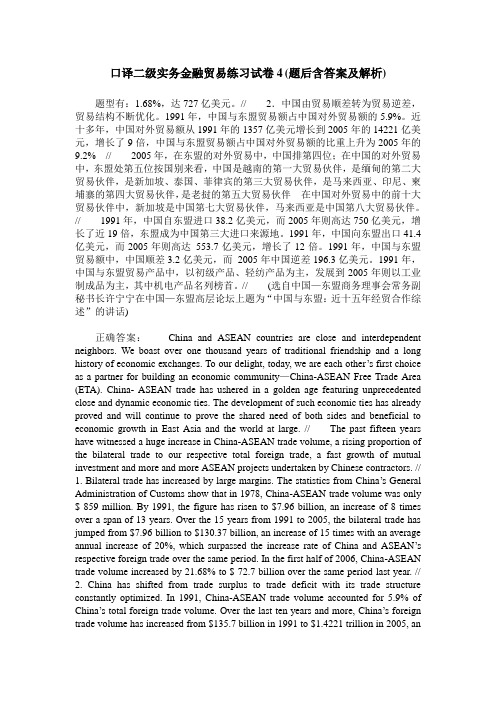 口译二级实务金融贸易练习试卷4(题后含答案及解析)