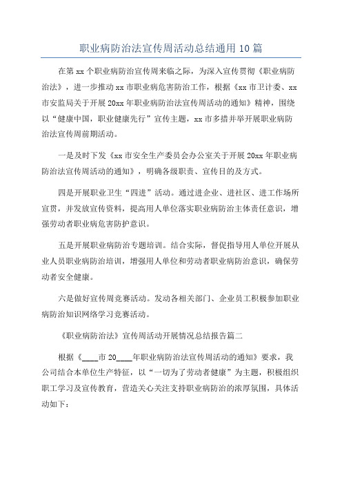 职业病防治法宣传周活动总结通用10篇