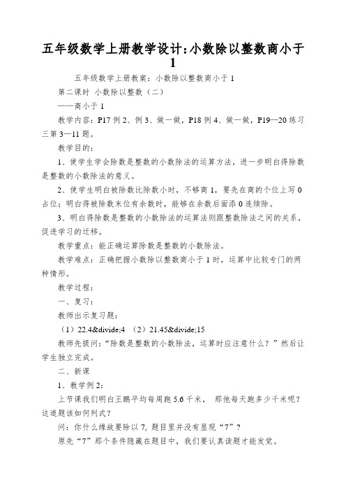 五年级数学上册教学设计：小数除以整数商小于1