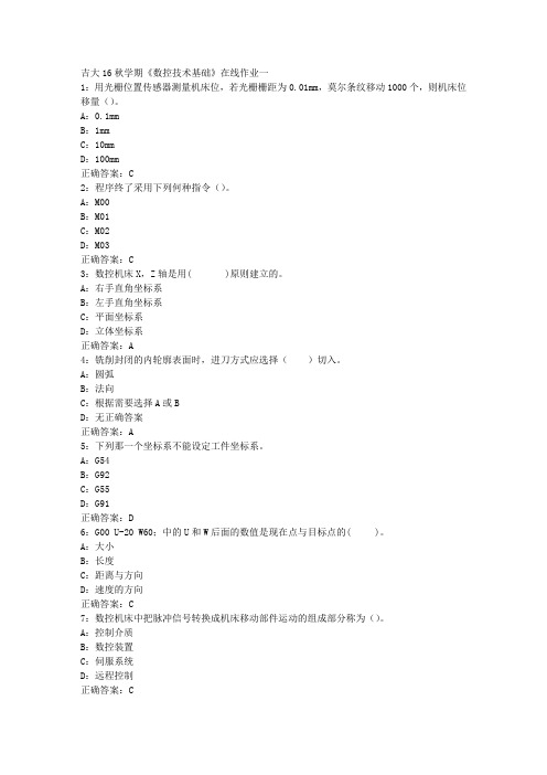 吉大16秋学期《数控技术基础》在线作业一答案