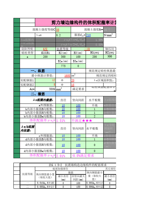 剪力墙边缘构件配箍率计算(新)