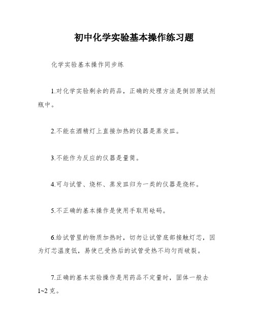 初中化学实验基本操作练习题