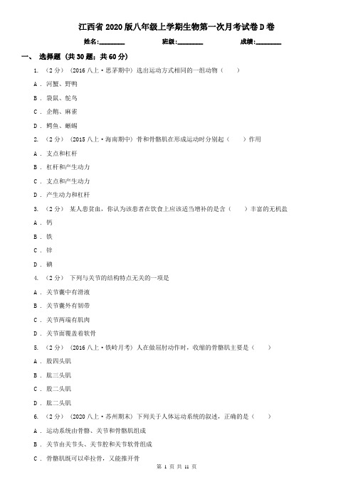 江西省2020版八年级上学期生物第一次月考试卷D卷