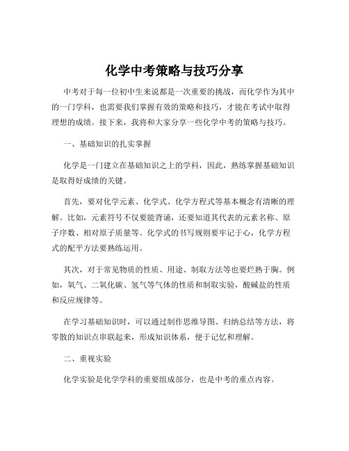 化学中考策略与技巧分享