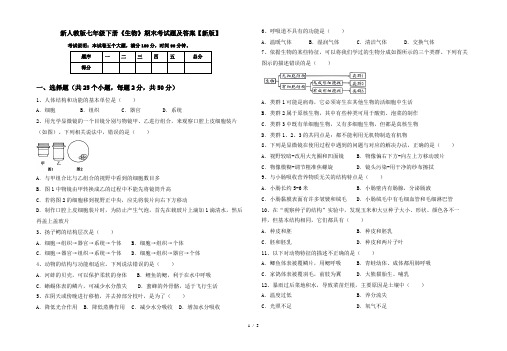 新人教版七年级下册《生物》期末考试题及答案【新版】