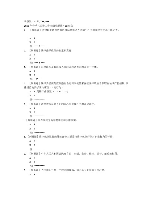 贵州电大2020年春季《法律工作者职业道德》02任务非答案.