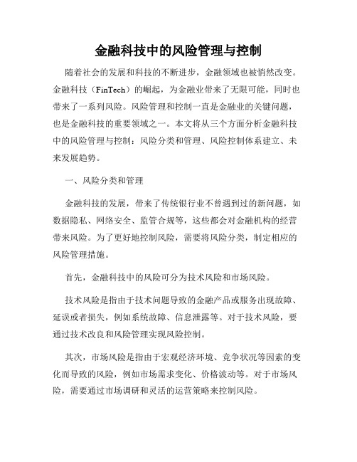 金融科技中的风险管理与控制