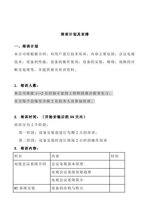 台州水利局视频会议系统建设项目技术标11-培训计划及安排[管理资料]