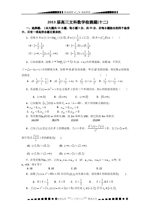 湖北省襄阳一中2013届高三数学(文)检测题(十二)