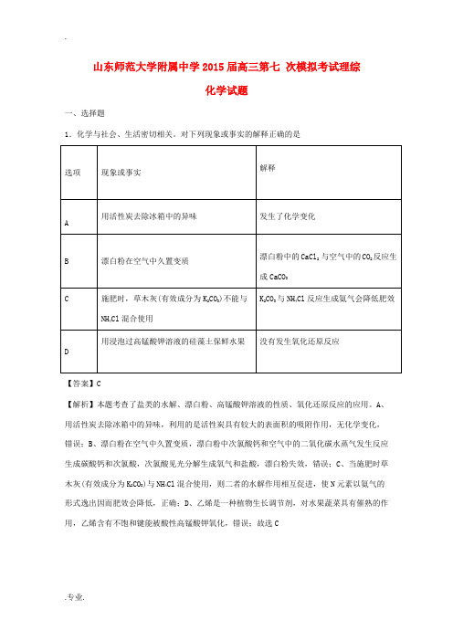 高三理综(化学部分)第七次模拟考试试题(含解析)-人教版高三全册化学试题