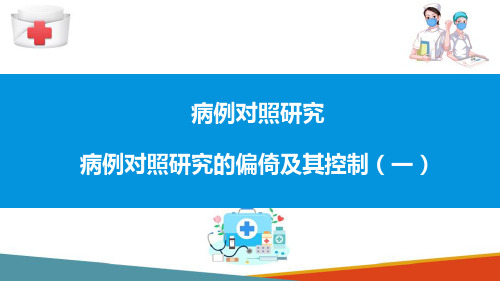 流行病病例对照研究—常见偏倚及其控制(流行病学课件)