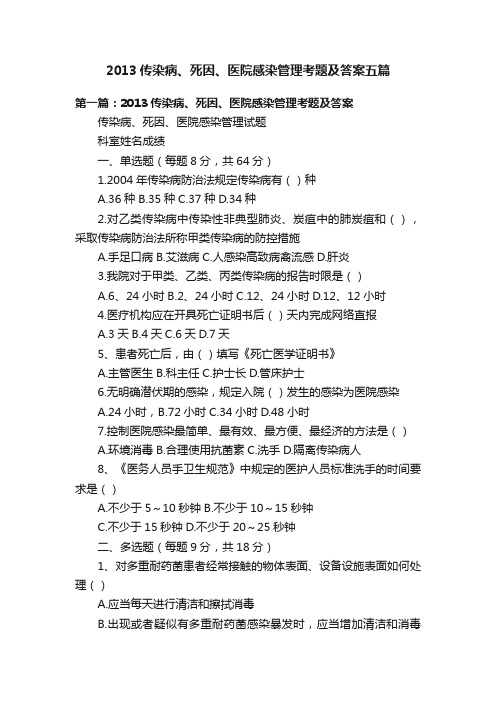 2013传染病、死因、医院感染管理考题及答案五篇