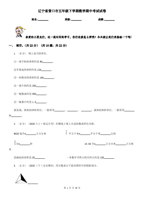 辽宁省营口市五年级下学期数学期中考试试卷