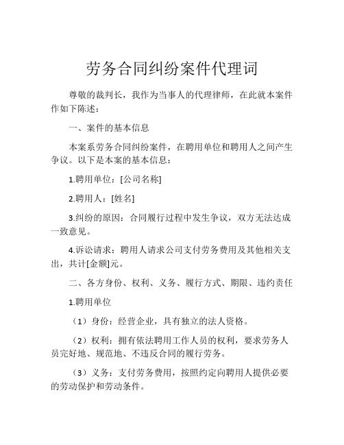 劳务合同纠纷案件代理词