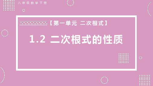 八年级数学下册教学课件-二次根式的性质