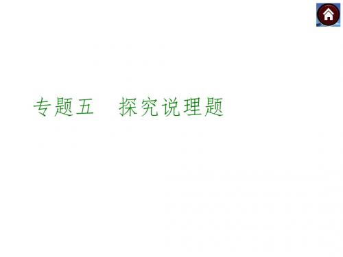 【复习方案 河北】2015中考数学总复习综合与实践课件：专题5 探究说理题(共29张PPT)