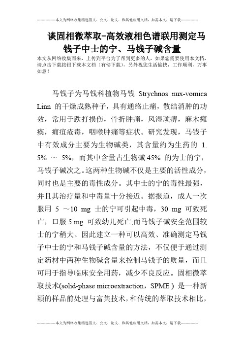 谈固相微萃取-高效液相色谱联用测定马钱子中士的宁、马钱子碱含量