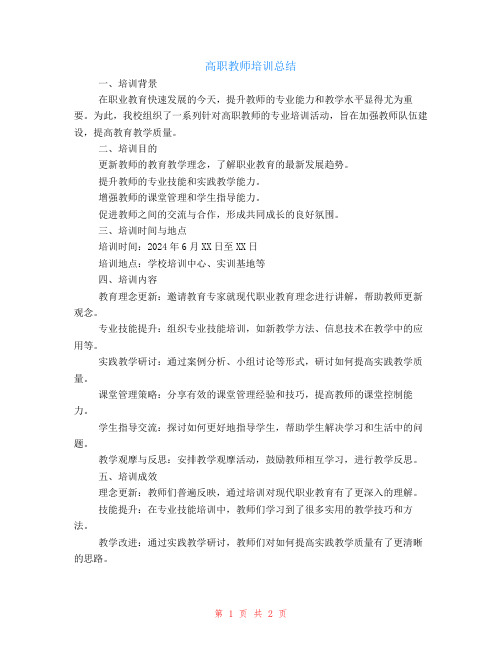 高职教师培训总结