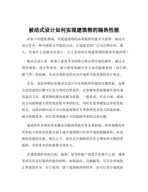 被动式设计如何实现建筑物的隔热性能