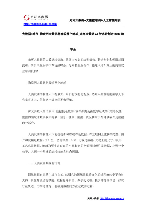 大数据+时代 物联网大数据将吞噬整个地球_光环大数据AI智客计划送2000助学金